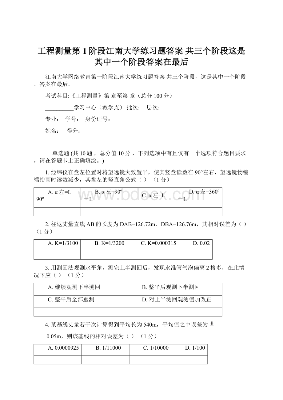 工程测量第1阶段江南大学练习题答案共三个阶段这是其中一个阶段答案在最后.docx
