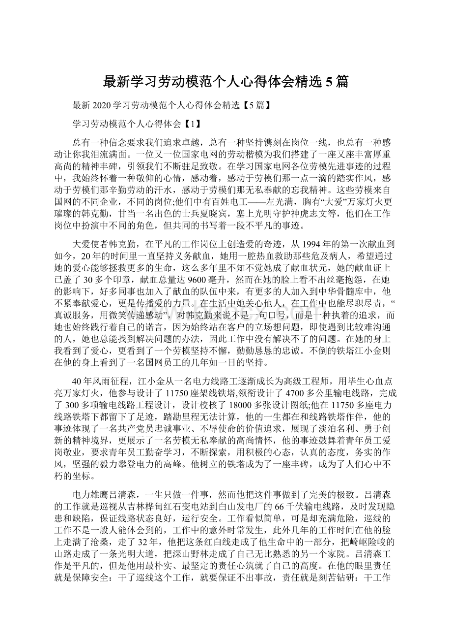 最新学习劳动模范个人心得体会精选5篇.docx_第1页