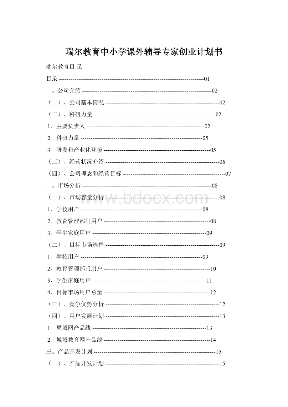 瑞尔教育中小学课外辅导专家创业计划书.docx