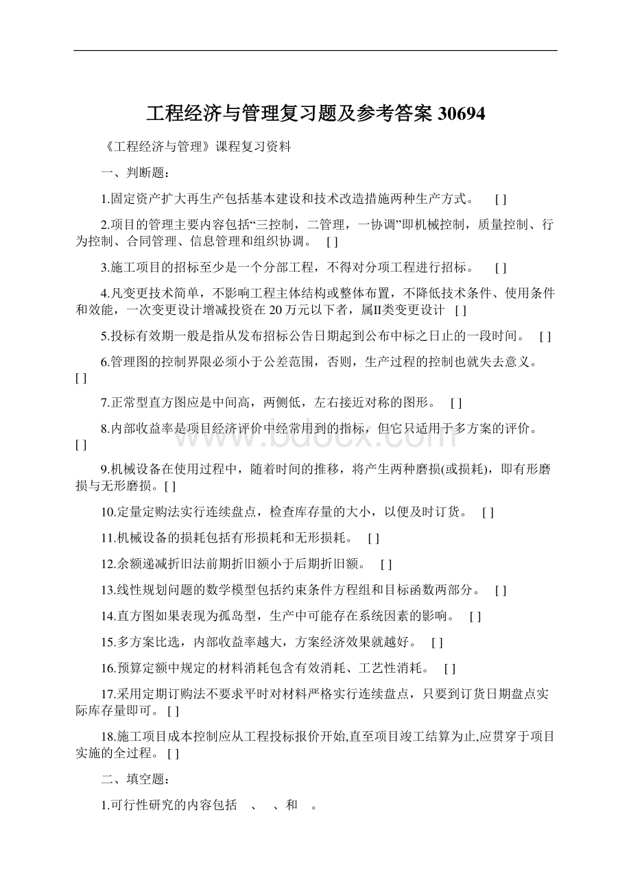 工程经济与管理复习题及参考答案30694.docx