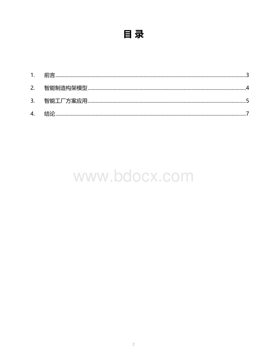 智能制造技术的应用.docx_第2页