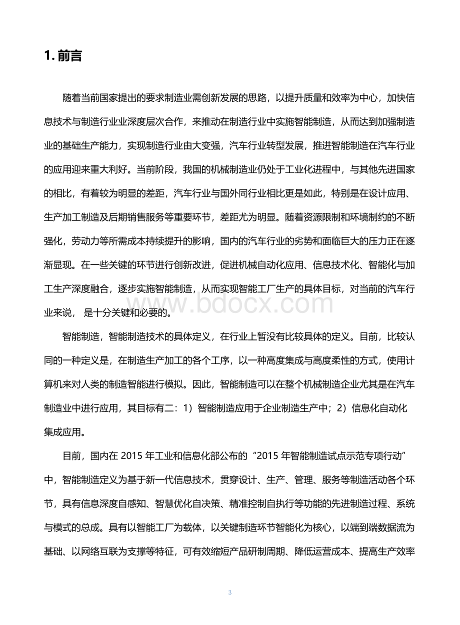 智能制造技术的应用.docx_第3页