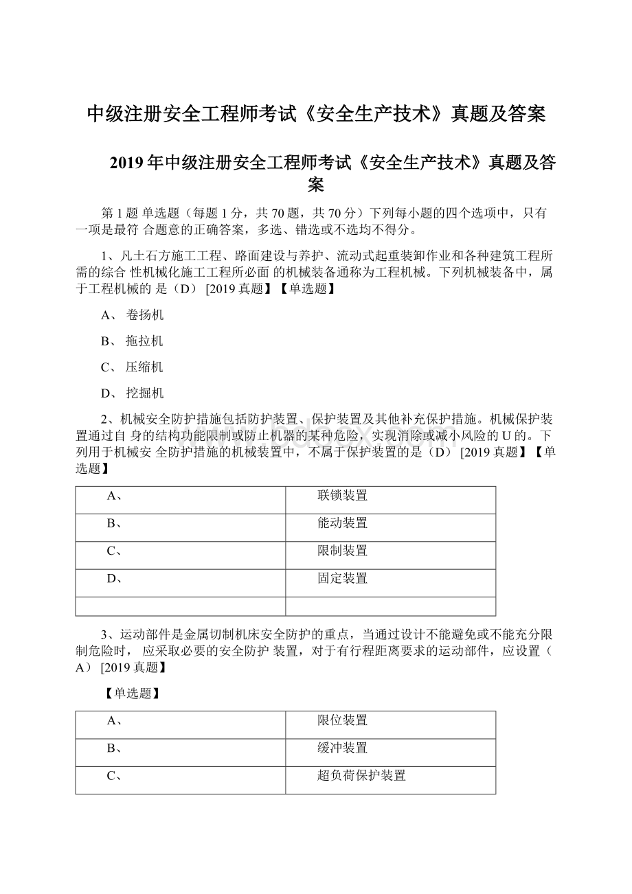 中级注册安全工程师考试《安全生产技术》真题及答案.docx_第1页