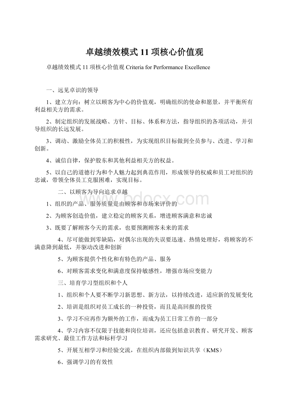 卓越绩效模式11项核心价值观.docx