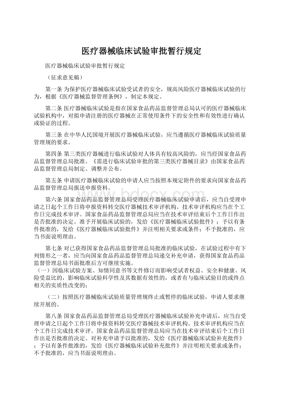 医疗器械临床试验审批暂行规定.docx_第1页