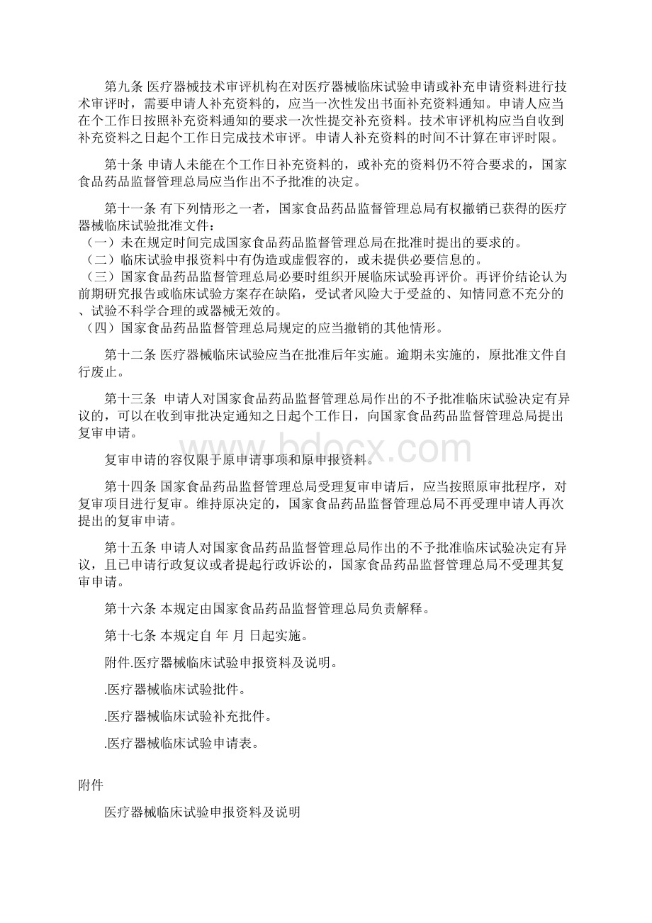 医疗器械临床试验审批暂行规定.docx_第2页