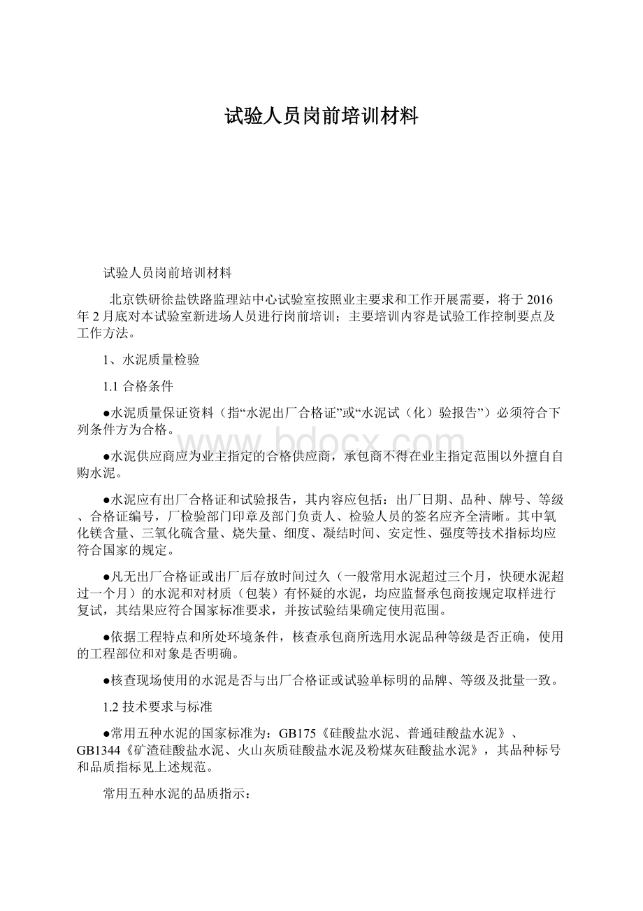 试验人员岗前培训材料.docx