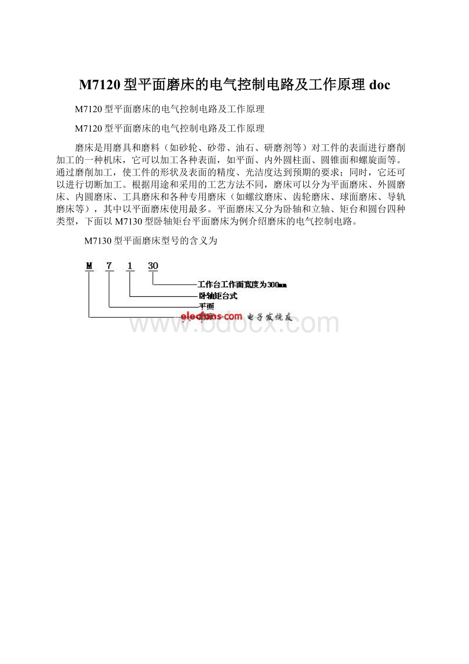 M7120型平面磨床的电气控制电路及工作原理doc.docx