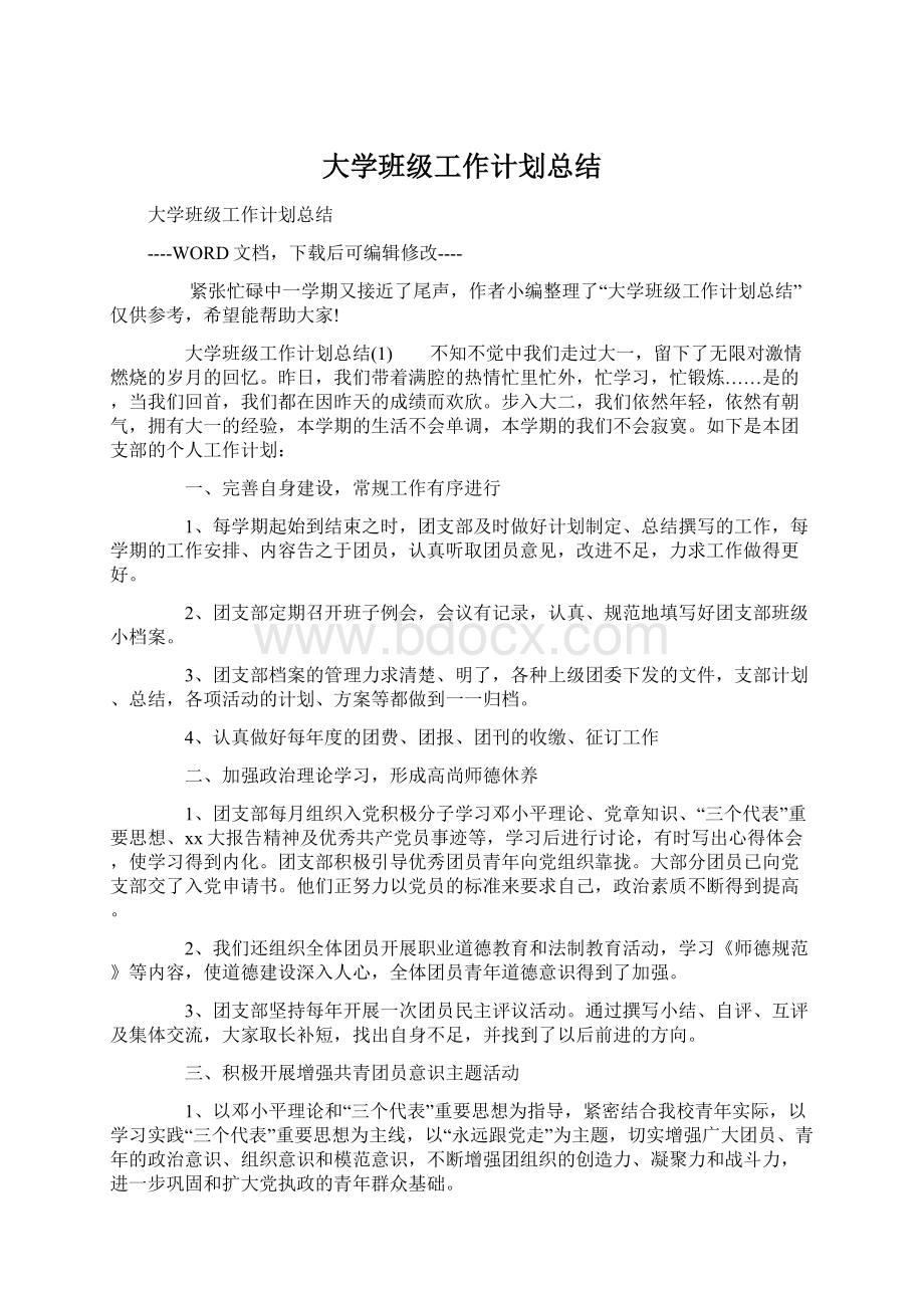 大学班级工作计划总结.docx_第1页