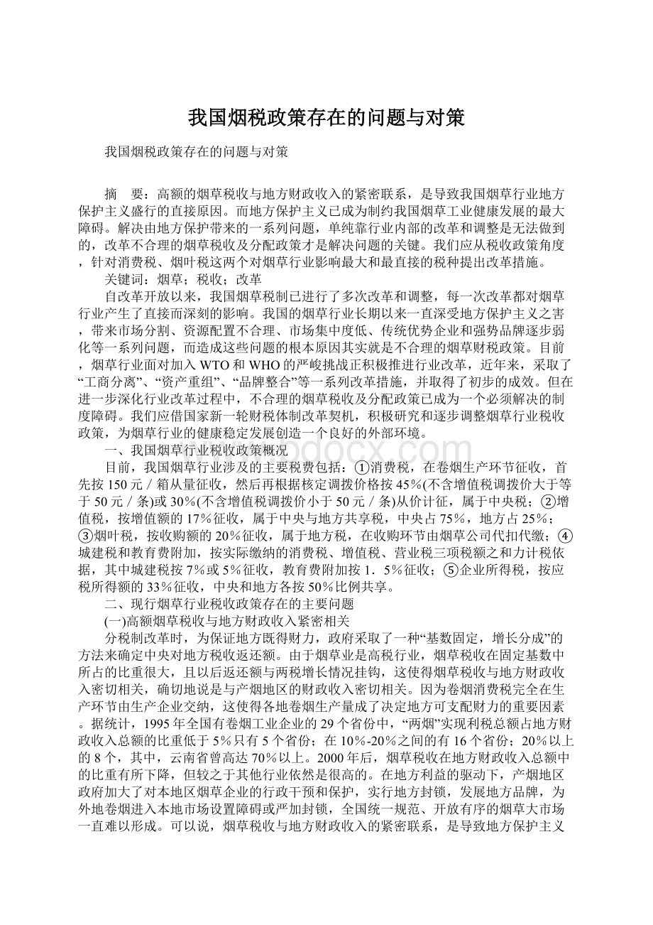 我国烟税政策存在的问题与对策.docx_第1页