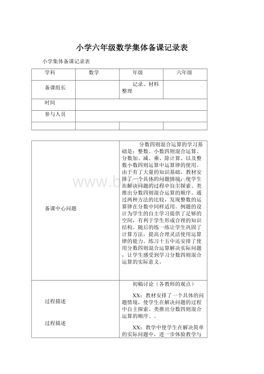 小学六年级数学集体备课记录表.docx_第1页