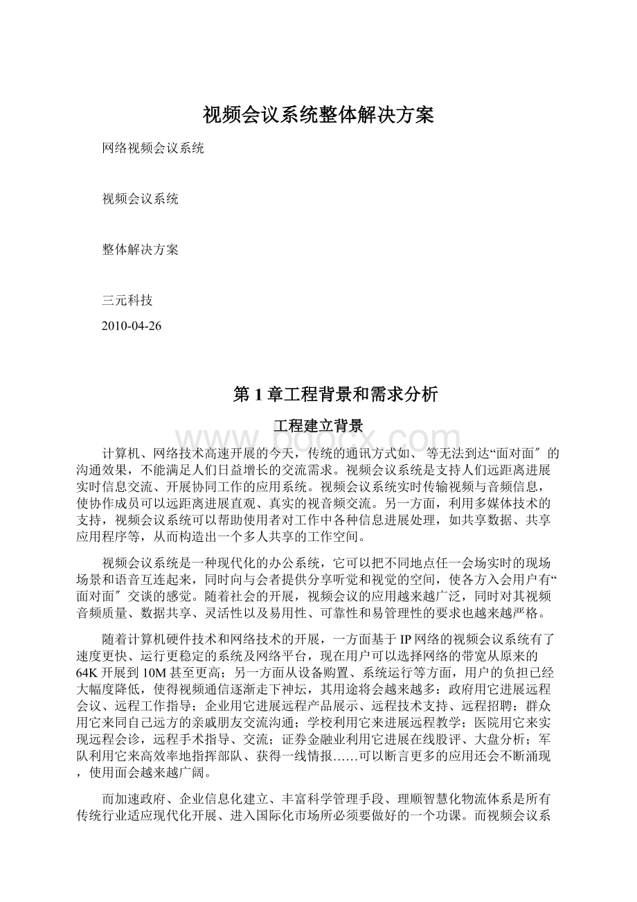 视频会议系统整体解决方案.docx_第1页