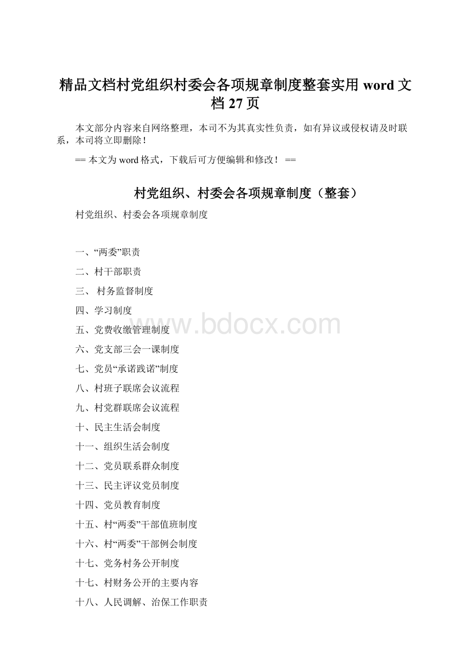 精品文档村党组织村委会各项规章制度整套实用word文档 27页.docx