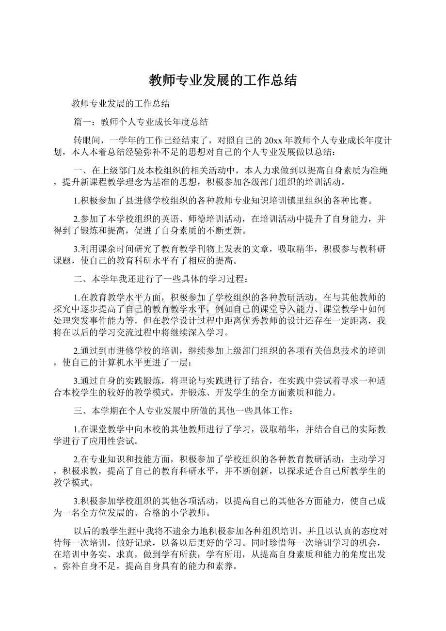 教师专业发展的工作总结.docx