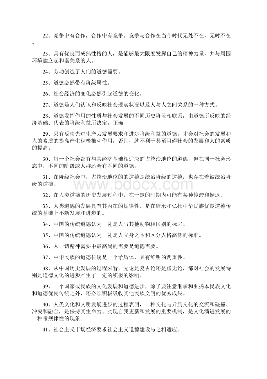 高等教育学思想道德修养与法律基础试题判断题一.docx_第2页