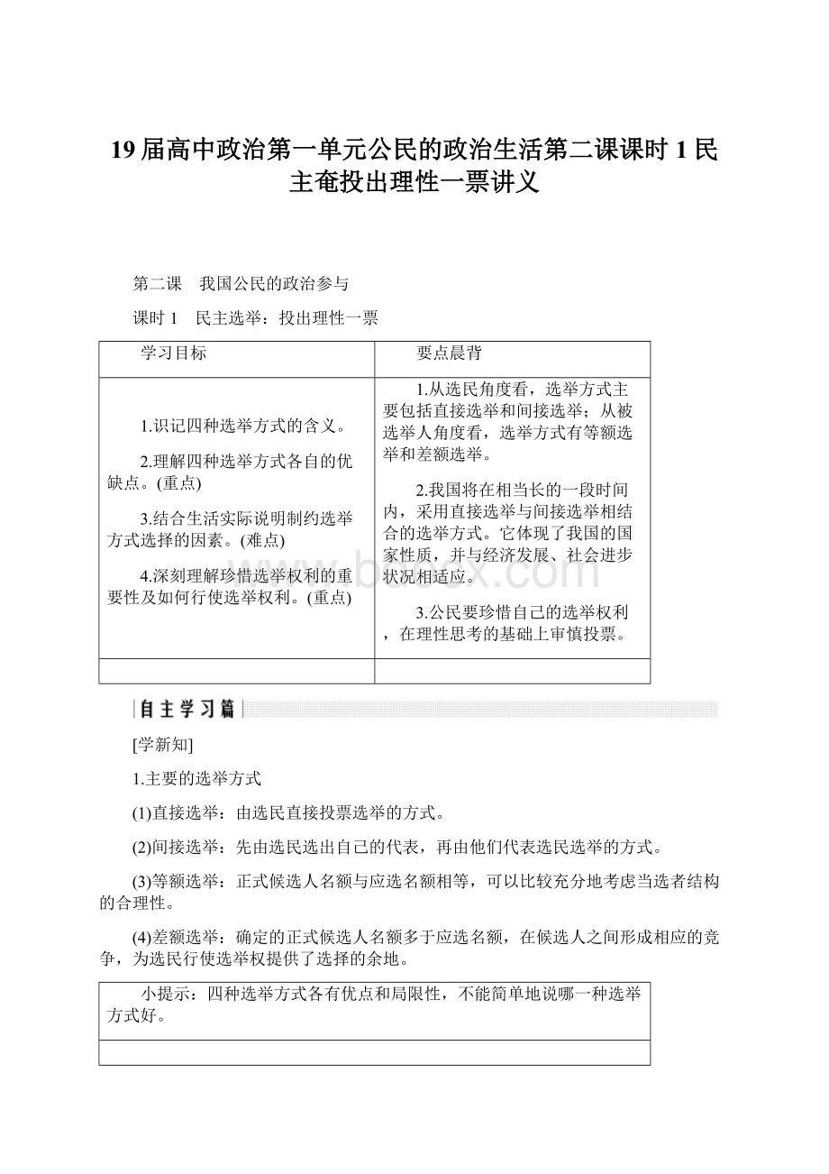 19届高中政治第一单元公民的政治生活第二课课时1民主奄投出理性一票讲义.docx