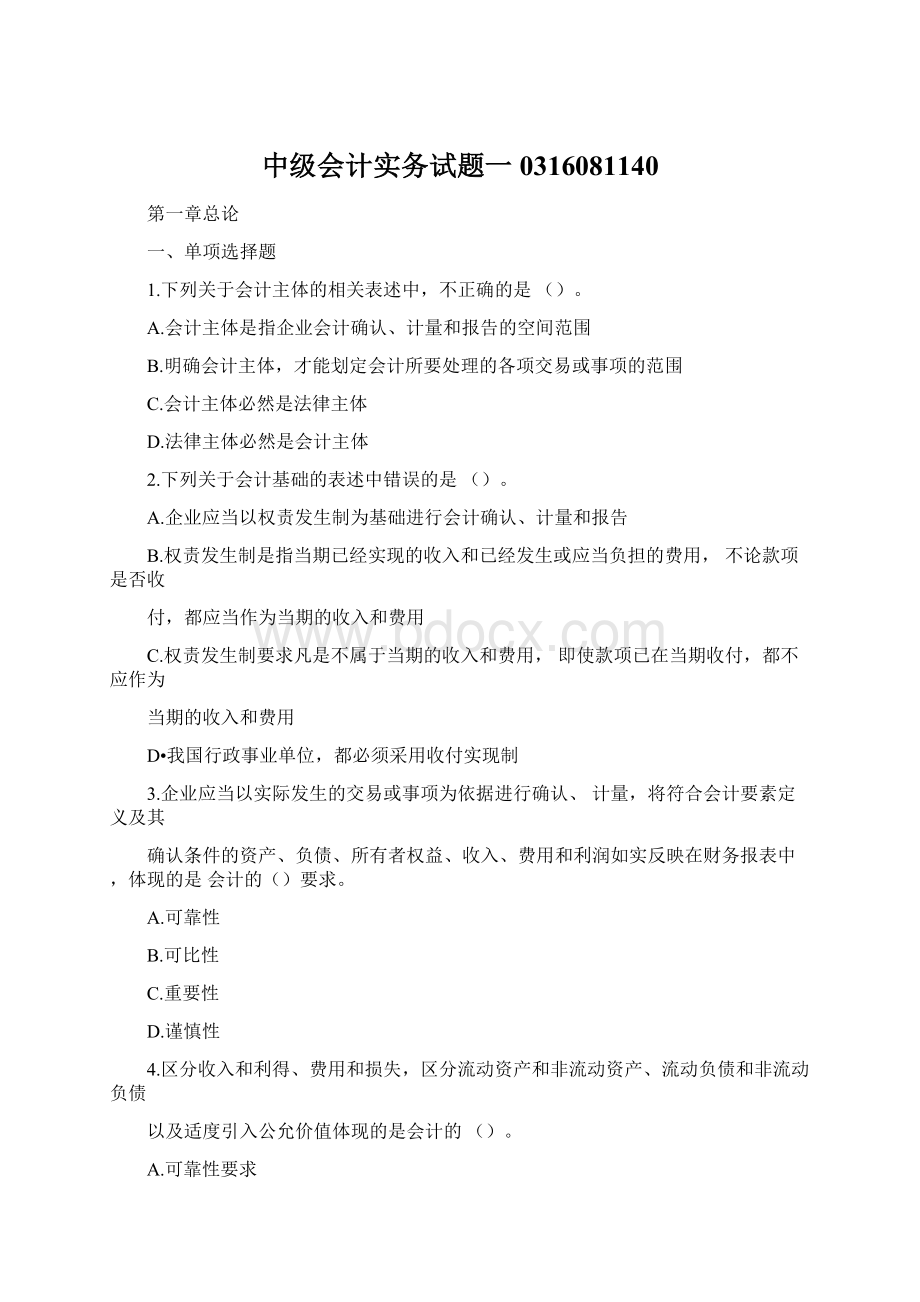 中级会计实务试题一0316081140.docx_第1页