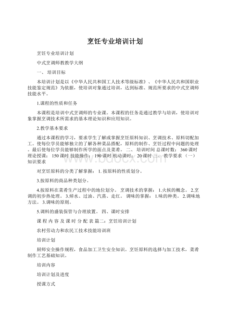 烹饪专业培训计划.docx_第1页