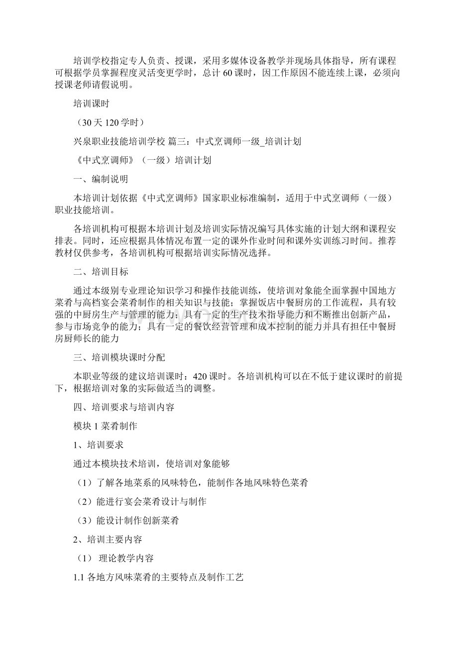 烹饪专业培训计划.docx_第2页