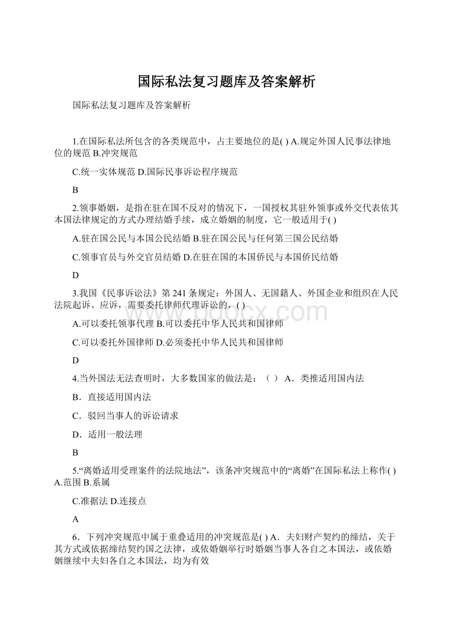 国际私法复习题库及答案解析.docx