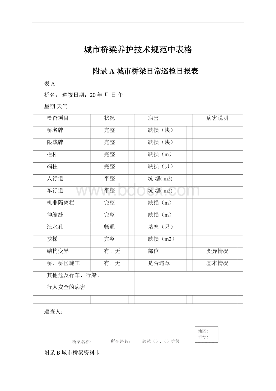 城市桥梁养护技术规范中表格.docx_第1页