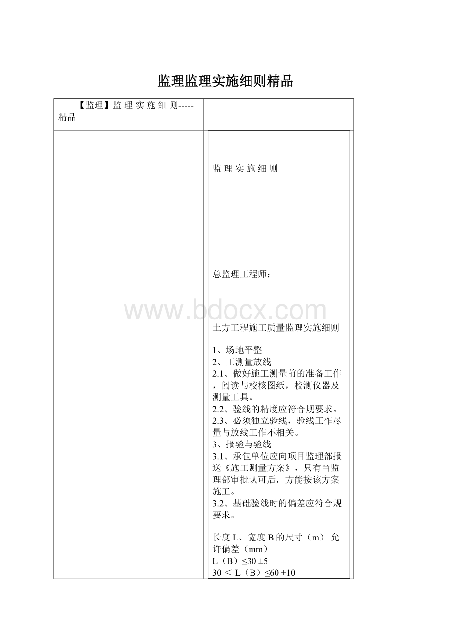 监理监理实施细则精品.docx