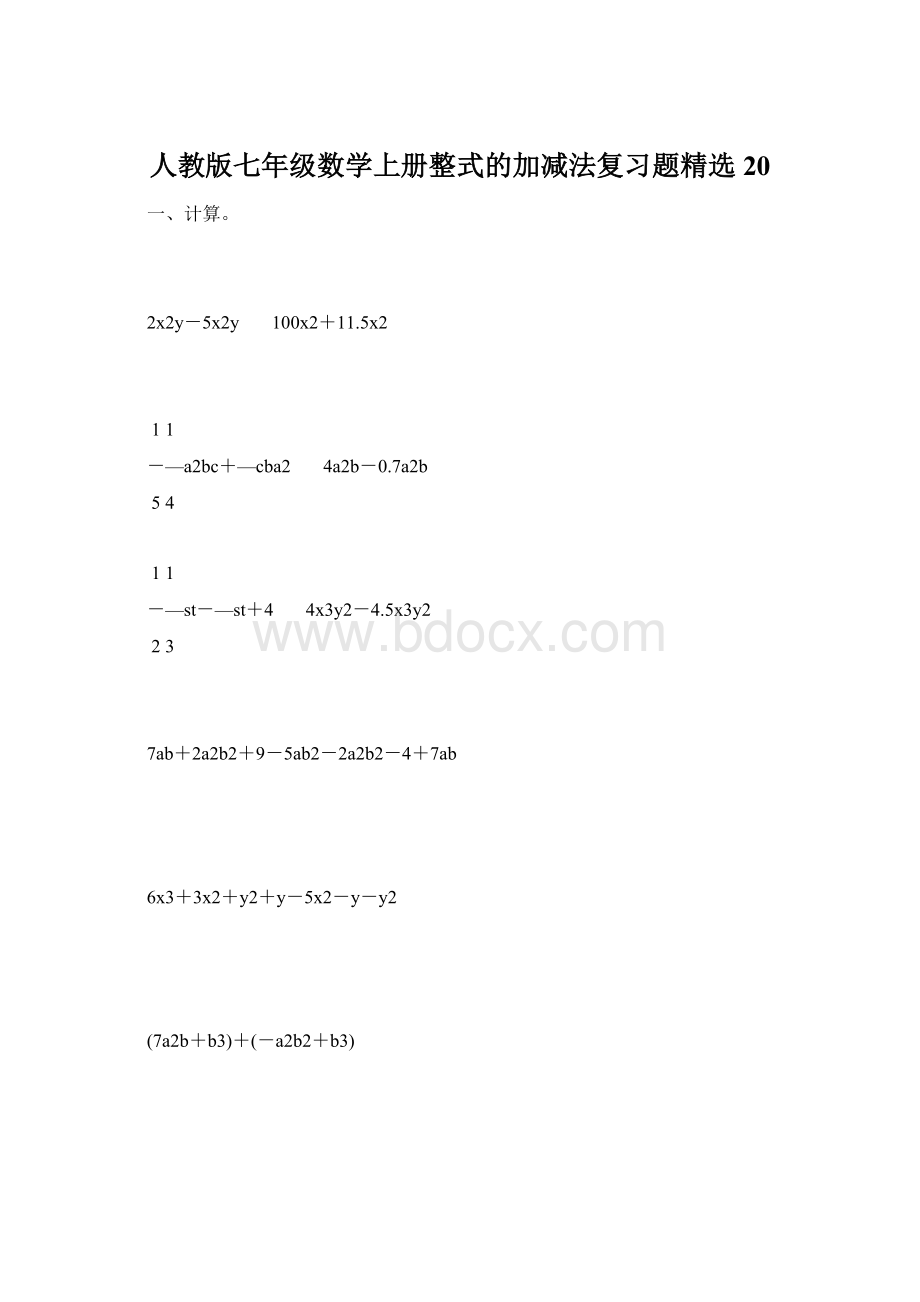 人教版七年级数学上册整式的加减法复习题精选20.docx