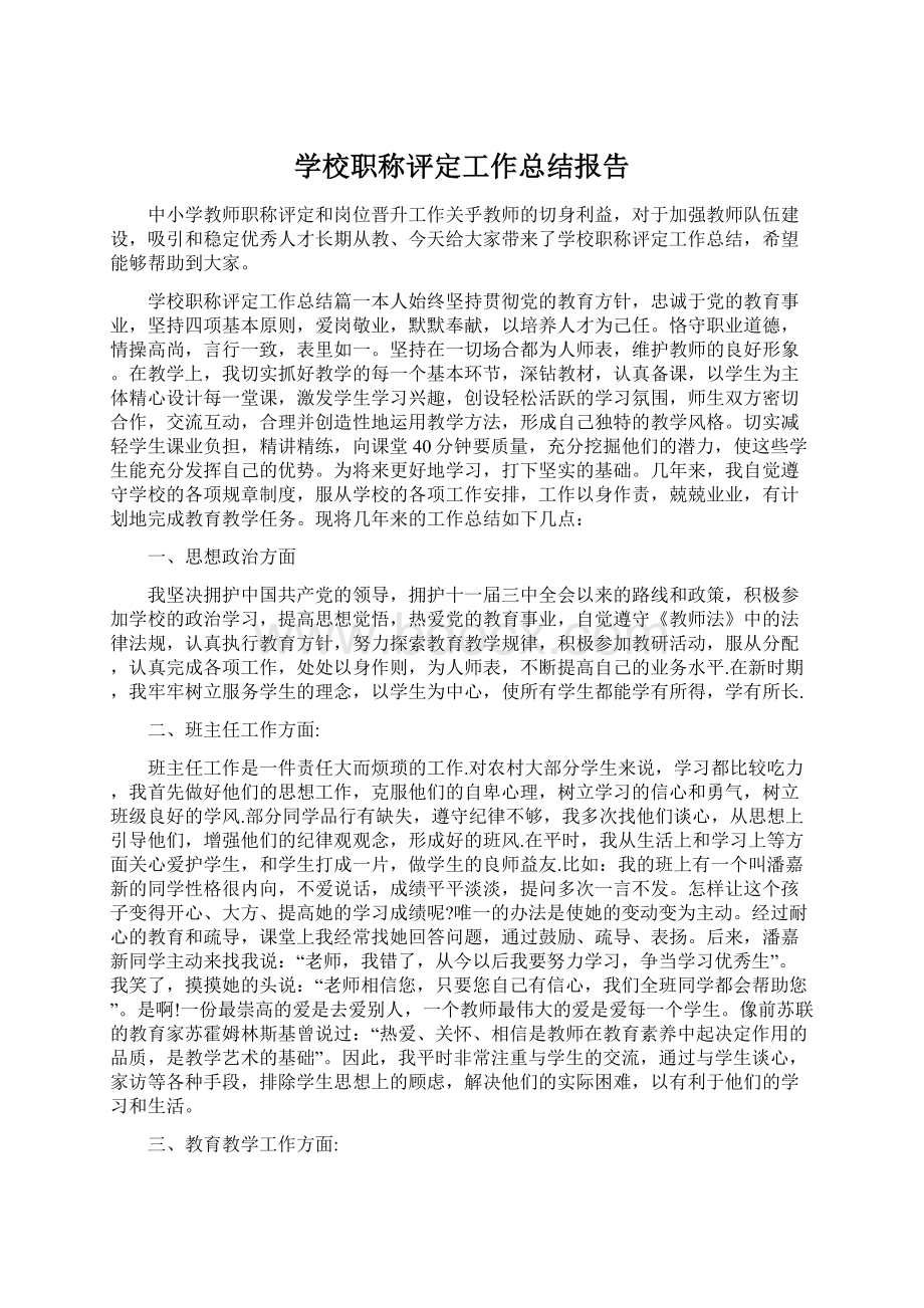 学校职称评定工作总结报告.docx_第1页