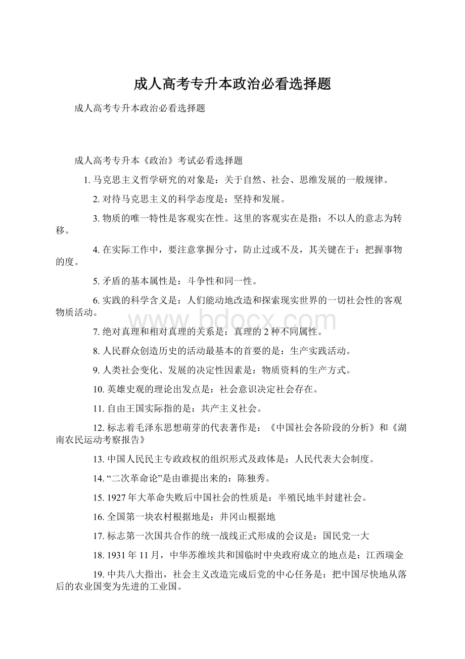 成人高考专升本政治必看选择题.docx_第1页