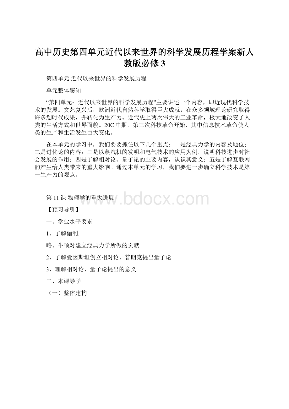 高中历史第四单元近代以来世界的科学发展历程学案新人教版必修3.docx_第1页