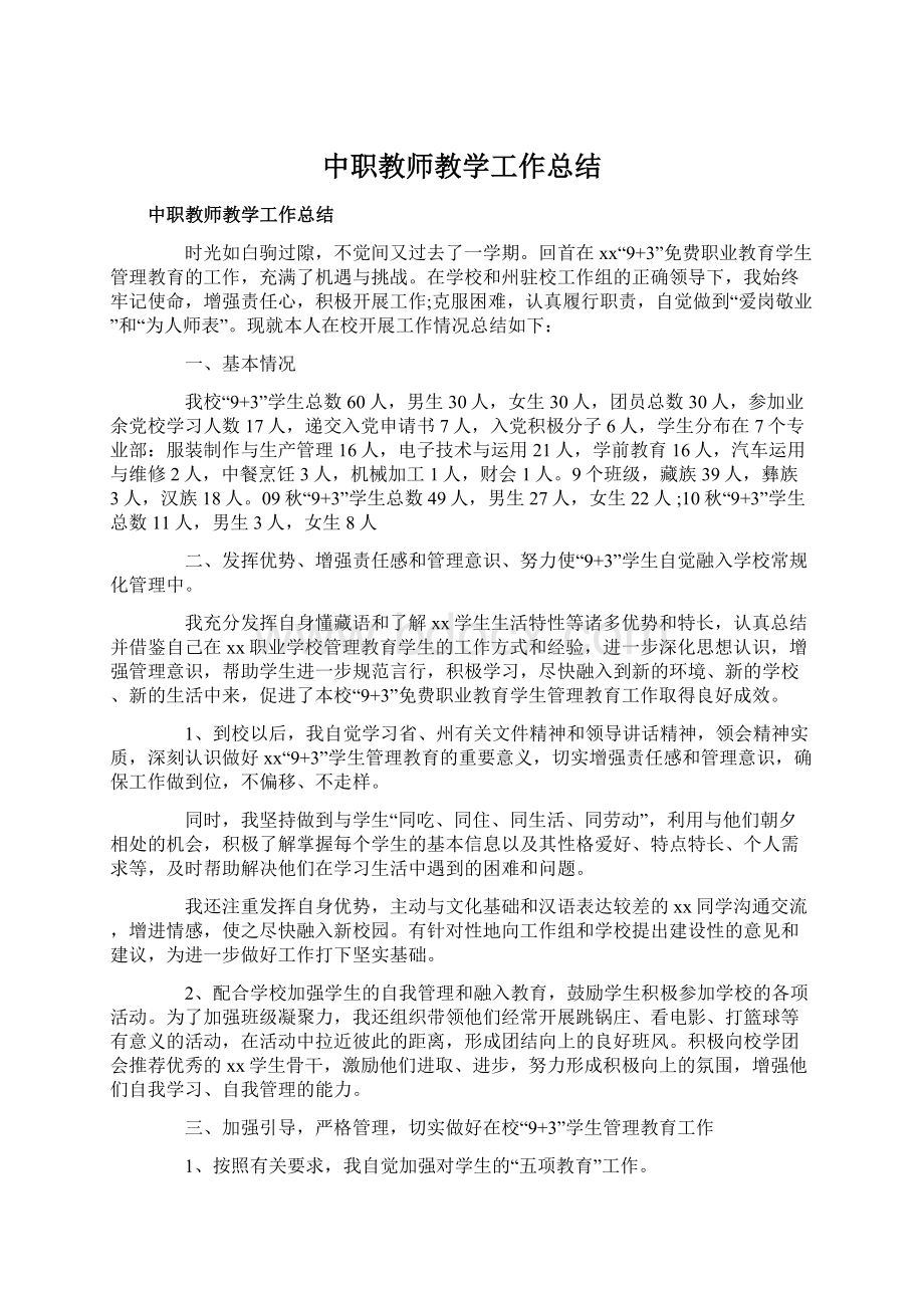 中职教师教学工作总结.docx