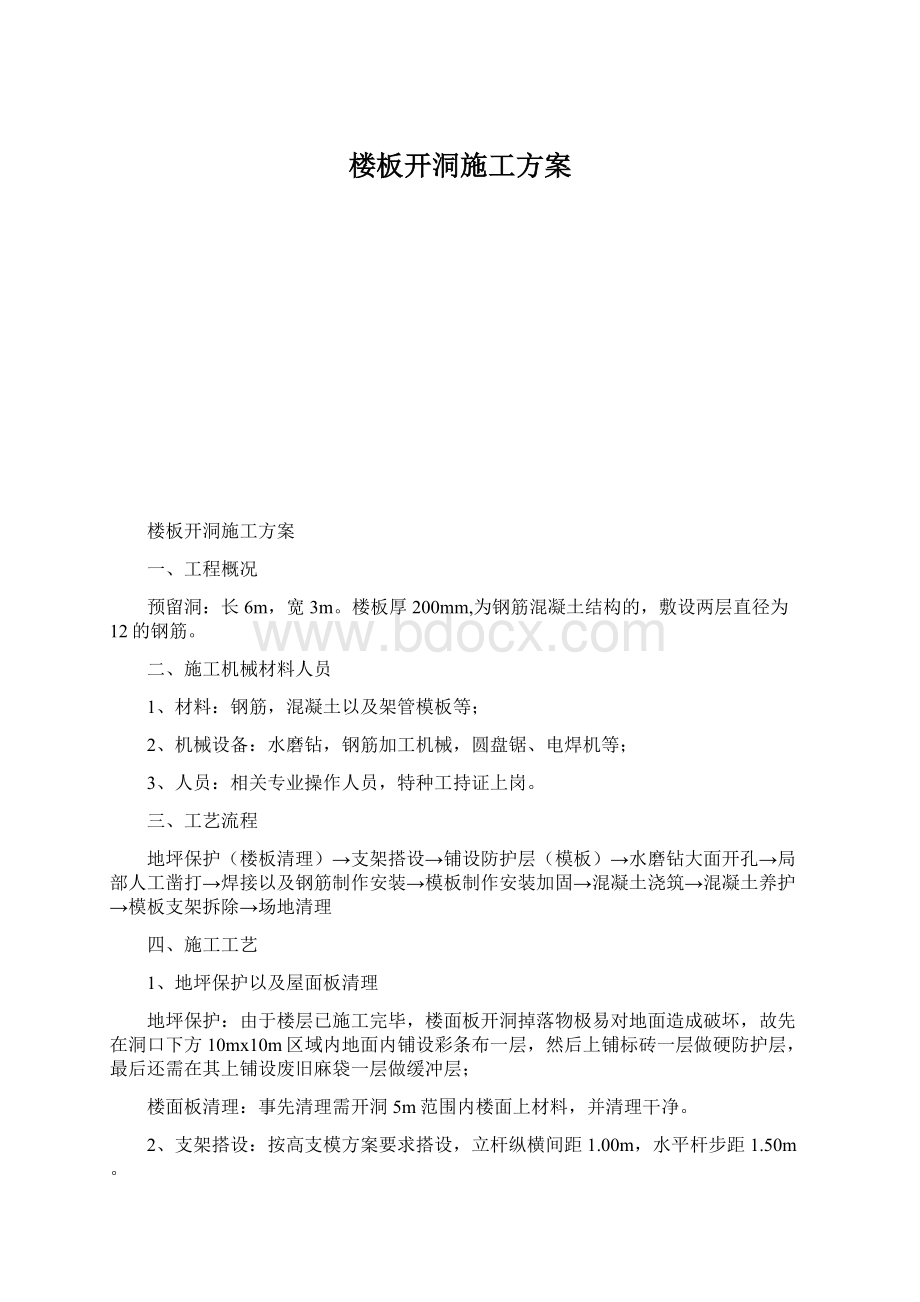 楼板开洞施工方案.docx_第1页