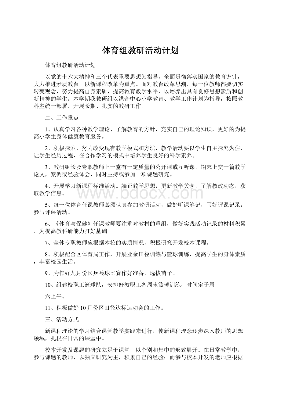 体育组教研活动计划.docx