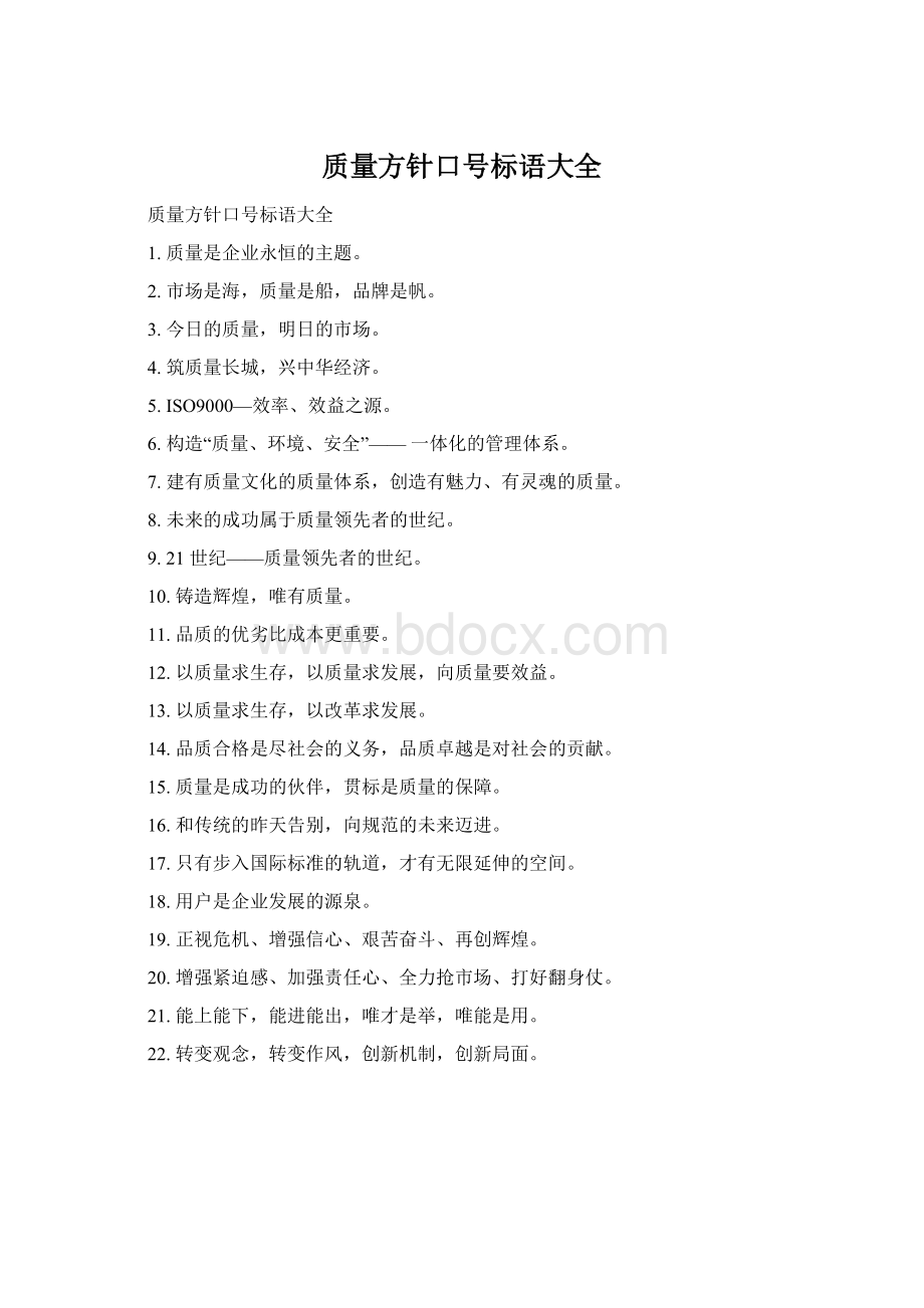 质量方针口号标语大全.docx