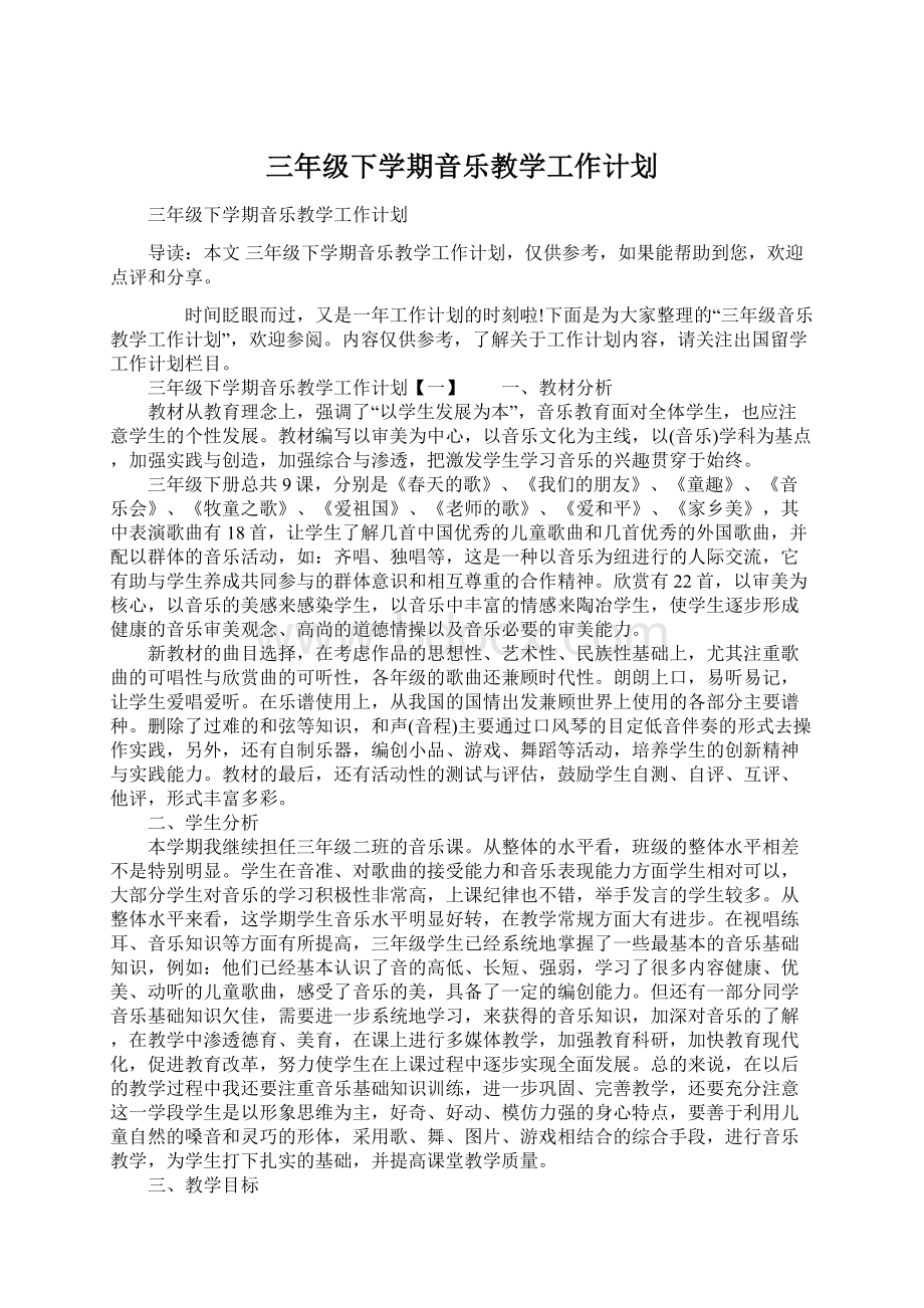 三年级下学期音乐教学工作计划.docx