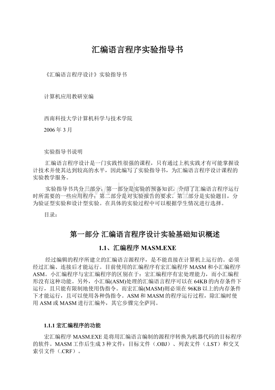 汇编语言程序实验指导书.docx