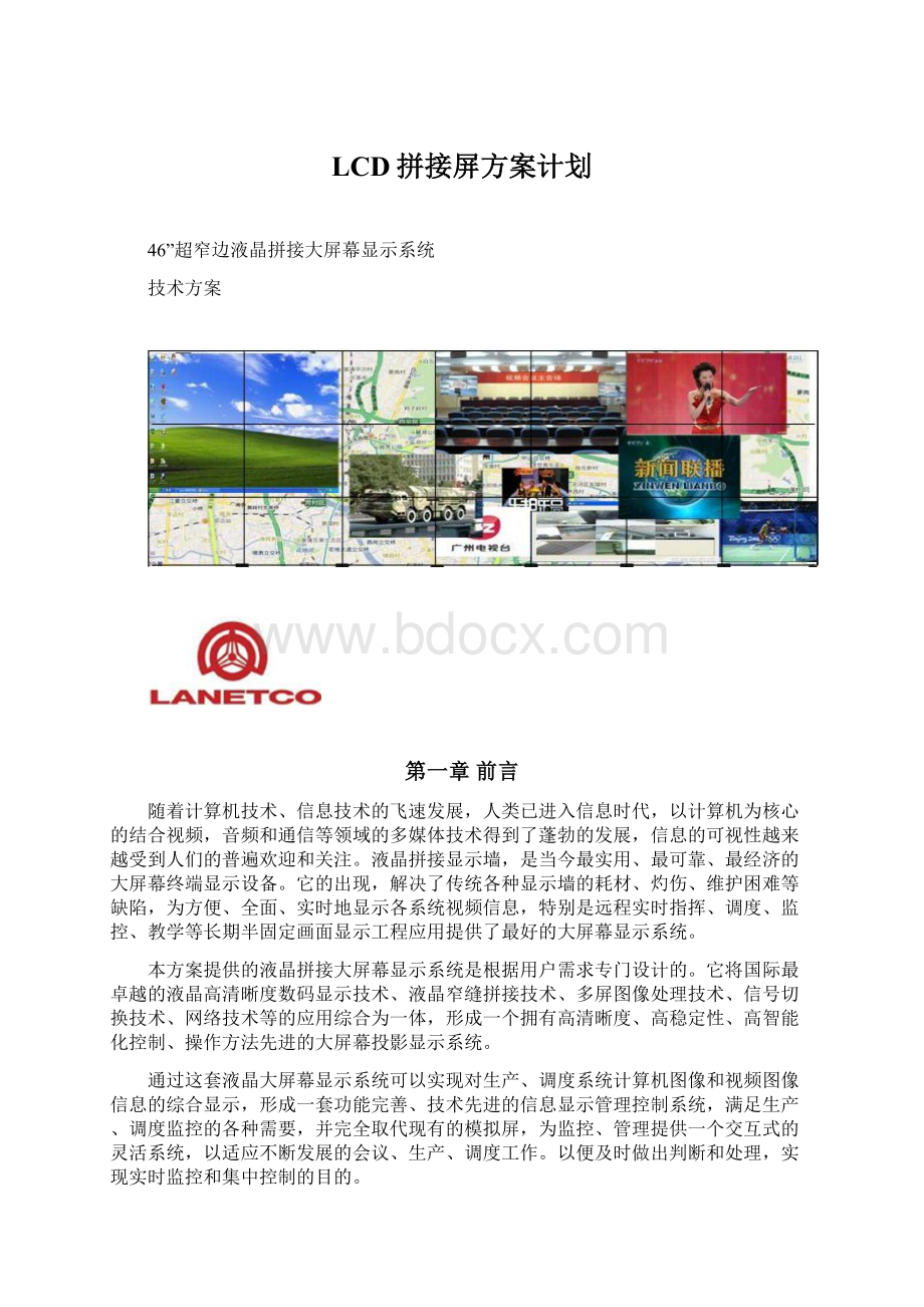 LCD拼接屏方案计划.docx_第1页