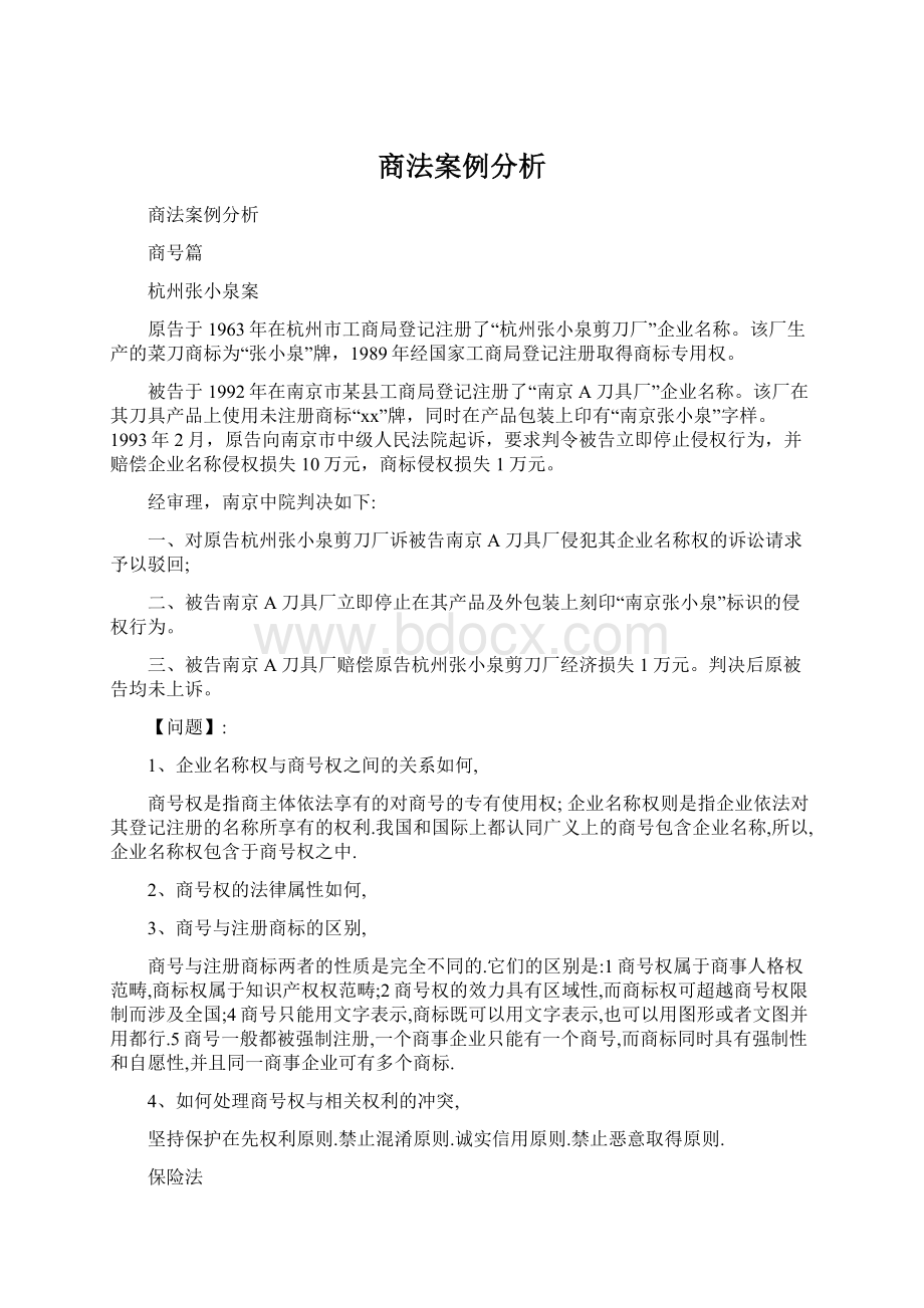 商法案例分析.docx_第1页