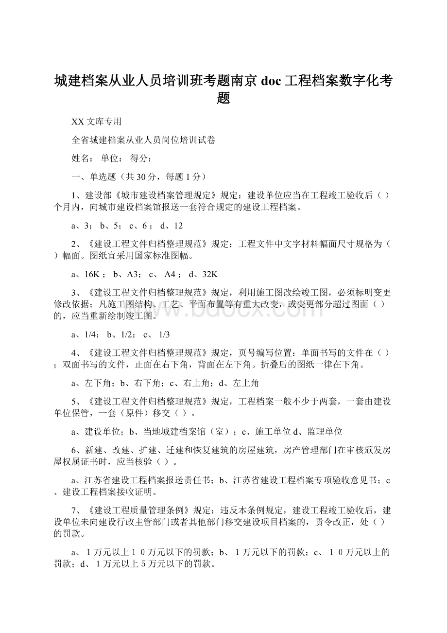 城建档案从业人员培训班考题南京doc工程档案数字化考题.docx