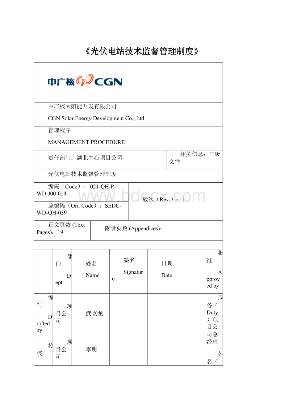 《光伏电站技术监督管理制度》.docx