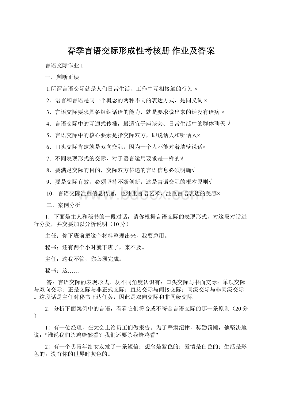 春季言语交际形成性考核册 作业及答案.docx