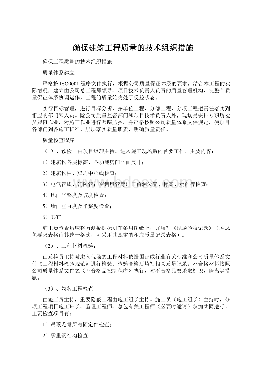 确保建筑工程质量的技术组织措施.docx_第1页