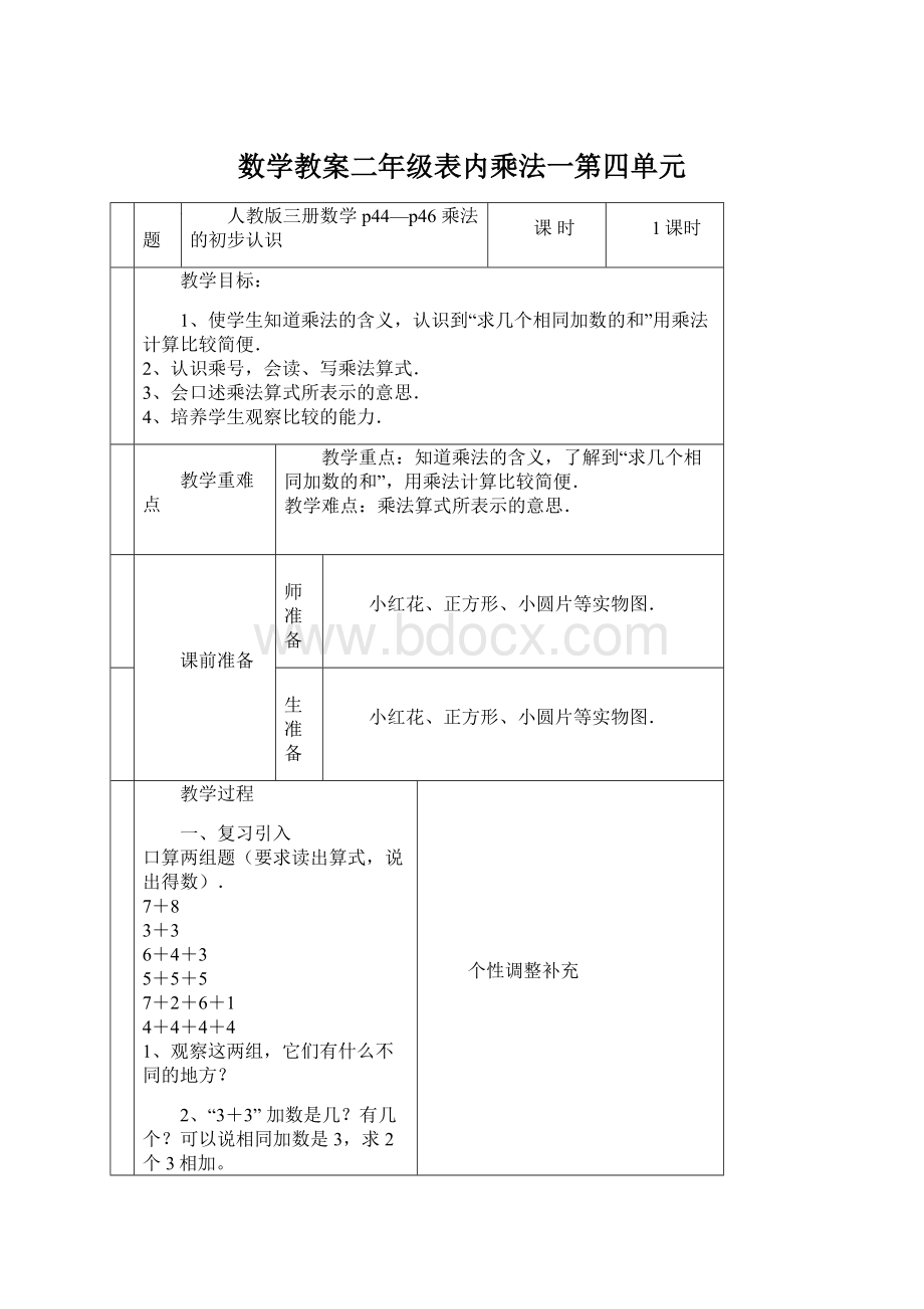 数学教案二年级表内乘法一第四单元.docx