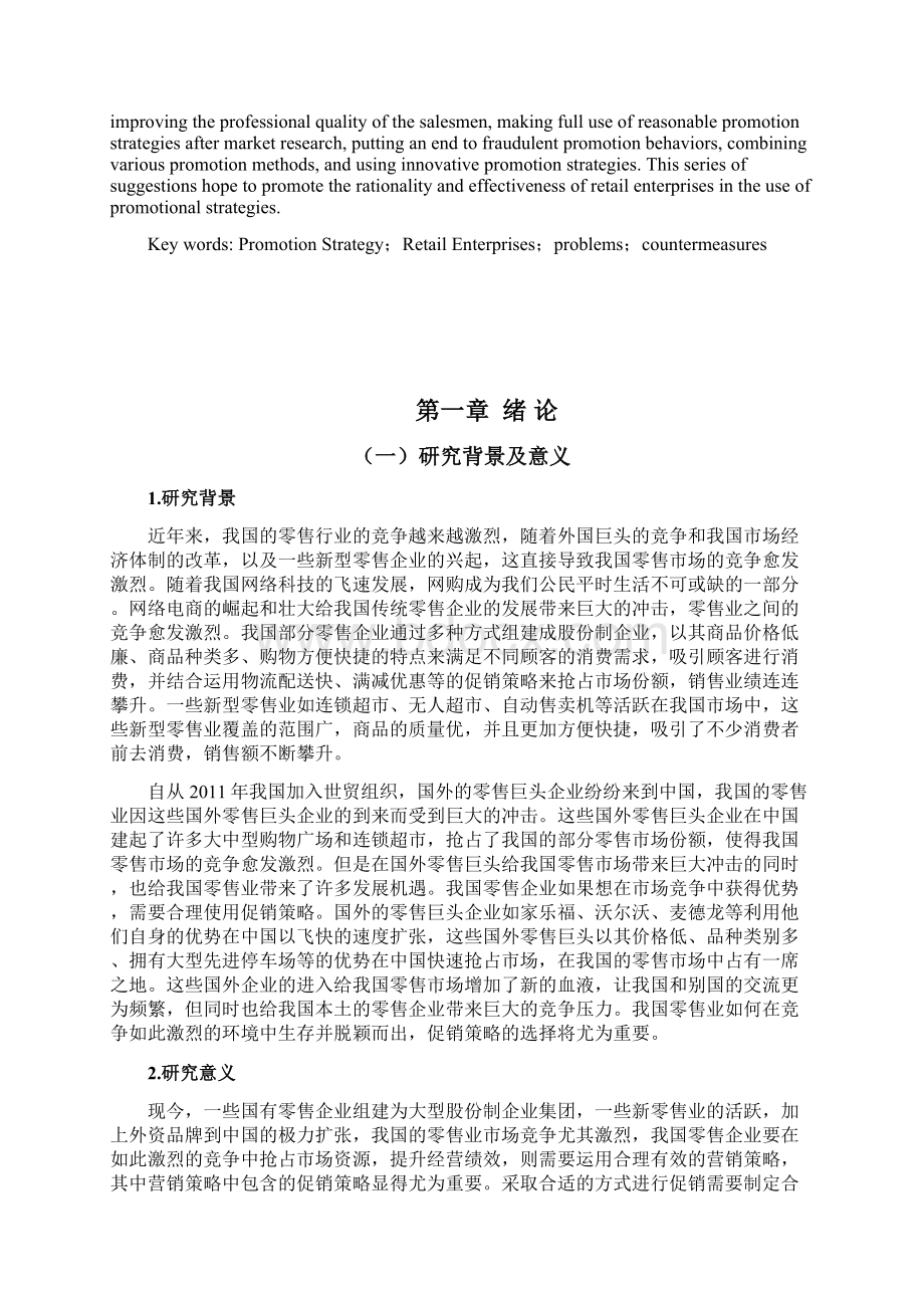 促销策略在零售企业运用中的问题及对策研究.docx_第2页