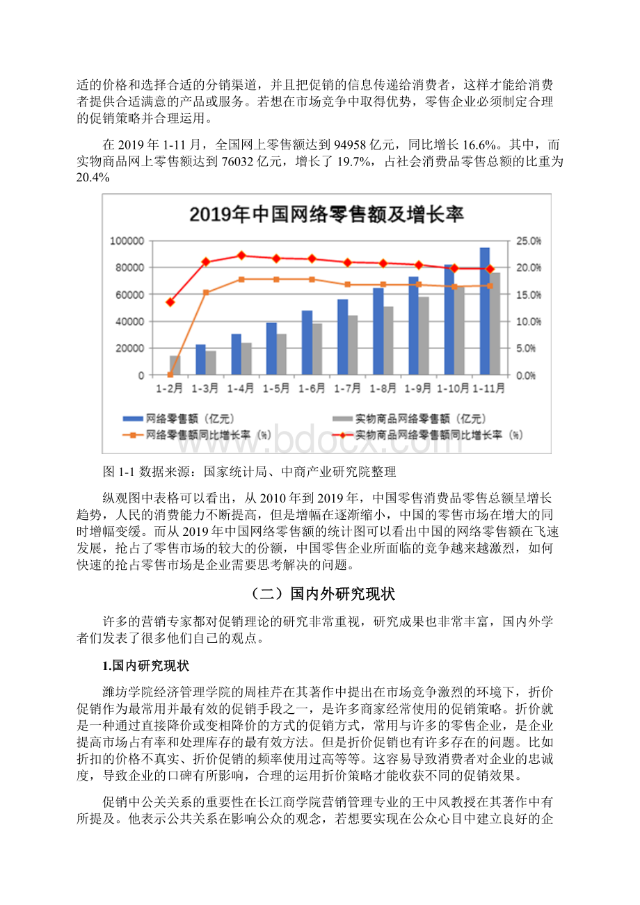 促销策略在零售企业运用中的问题及对策研究.docx_第3页