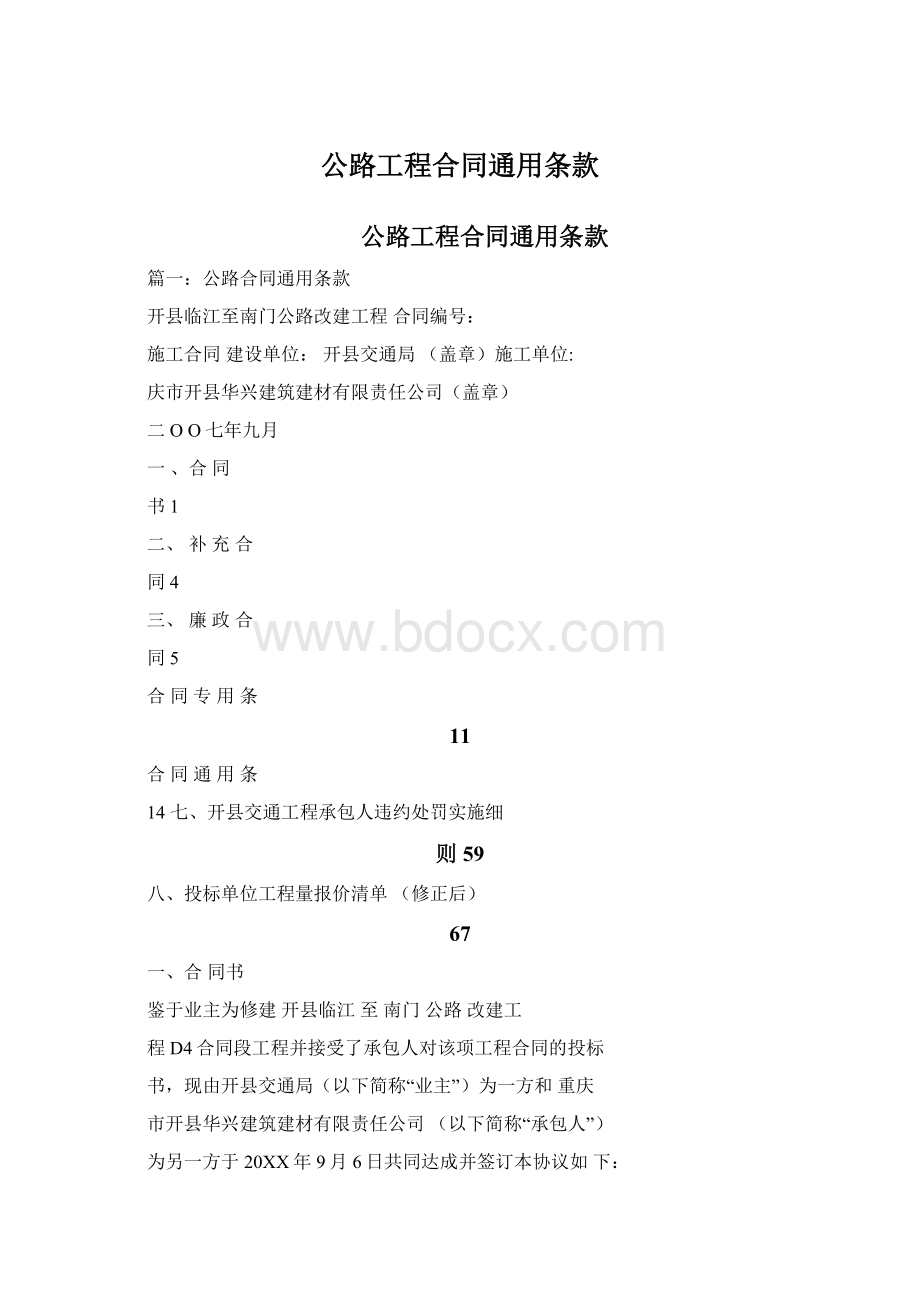 公路工程合同通用条款.docx_第1页