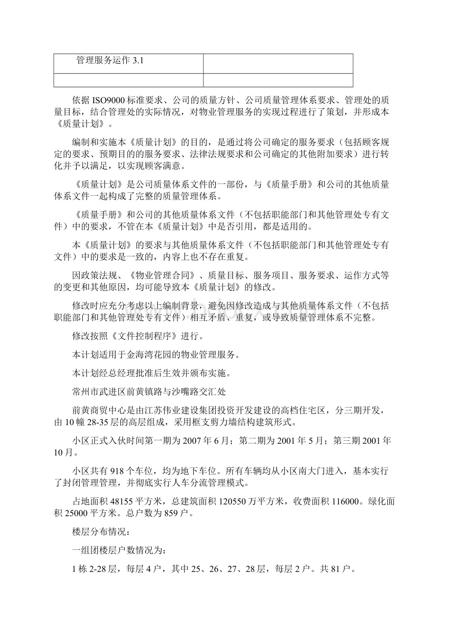 金地物业管理服务质量计划.docx_第2页