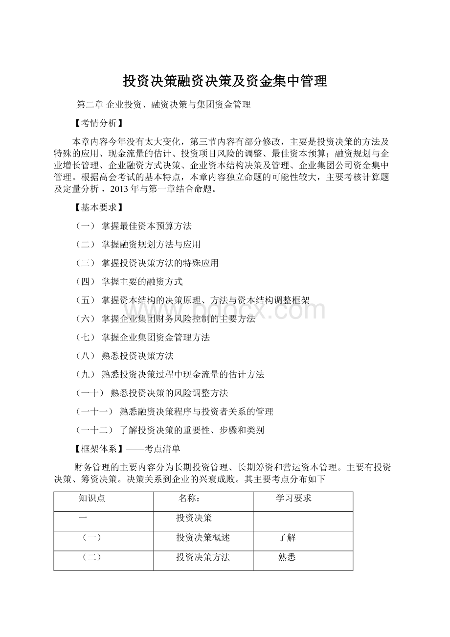 投资决策融资决策及资金集中管理.docx