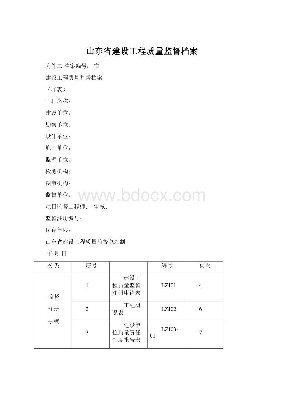 山东省建设工程质量监督档案.docx