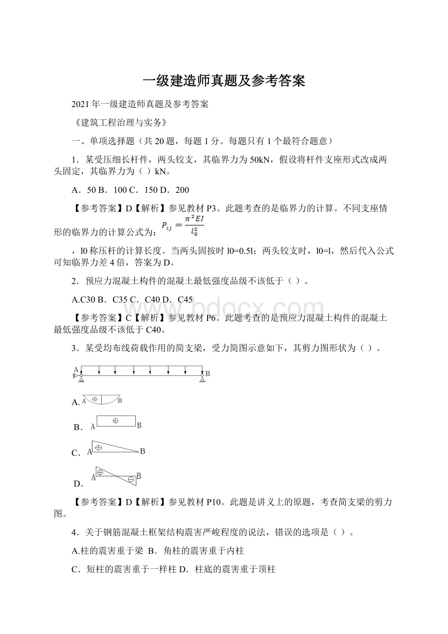 一级建造师真题及参考答案.docx_第1页